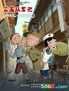 三毛从军记海报