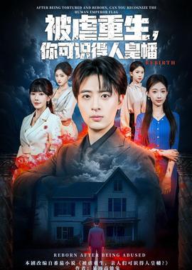 被虐重生，你可识得人皇幡海报