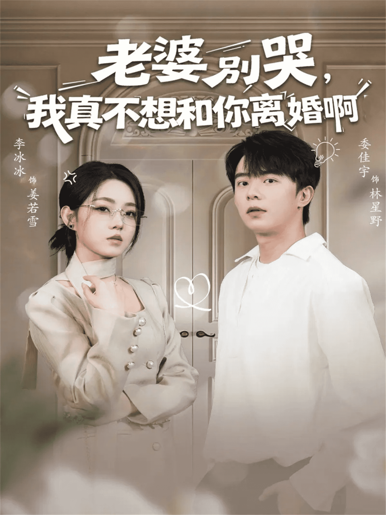 老婆别哭，我真不想和你离婚啊海报