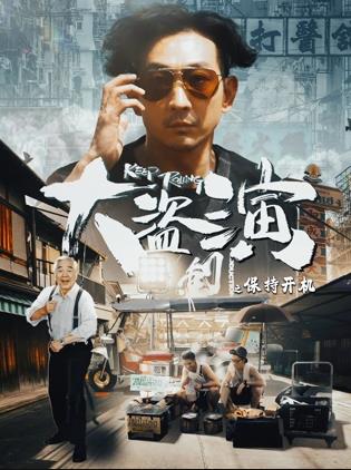 大盗演之保持开机国语海报