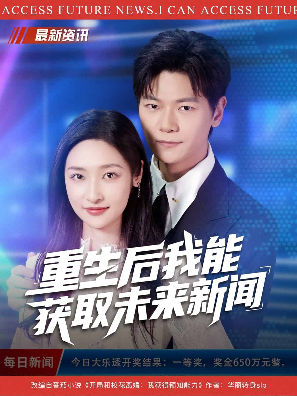 重生后我能获取未来新闻海报