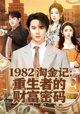 淘金记：重生者的财富密码海报