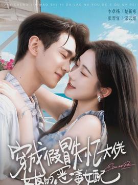 穿成假冒失忆大佬女友的恶毒女配海报