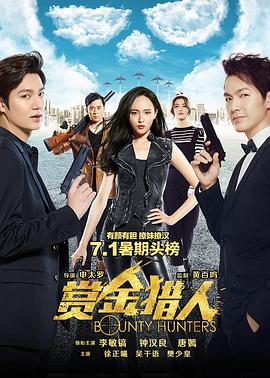 赏金猎人(2016)海报
