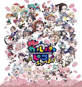 BanGDream!少女乐团派对PICOFever！海报