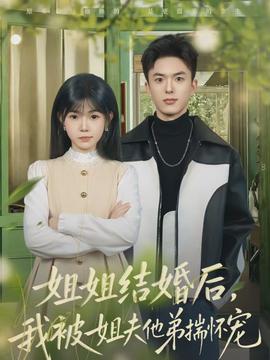 姐姐结婚后，我被姐夫他弟揣怀宠海报
