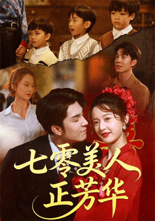 七零美人正芳华海报