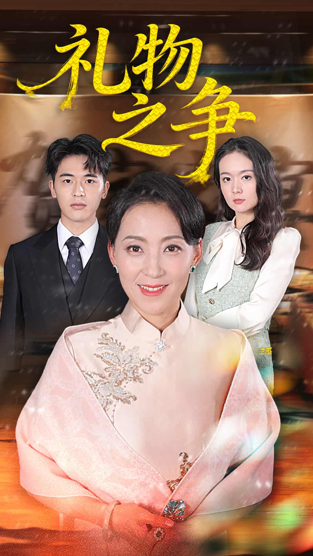 礼物之争海报