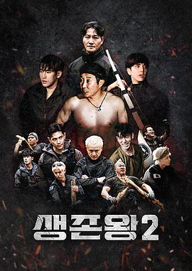 生存王： 部落战争2海报