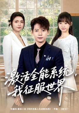激活全能系统，我征服世界海报