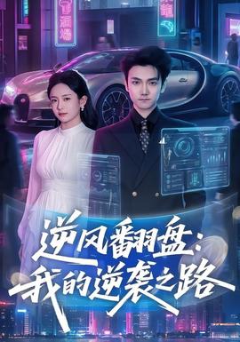 逆风翻盘：我的逆袭之路海报