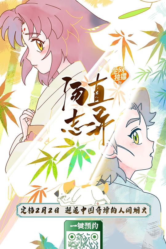汤直志异海报