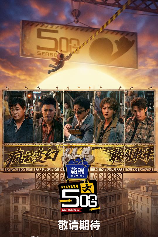 哈哈哈哈哈第六季全集资源海报