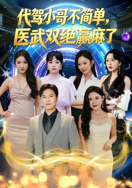 代驾小哥不简单，医武双绝赢麻了海报