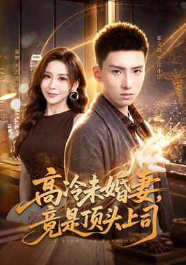 高冷未婚妻，竟是顶头上司海报