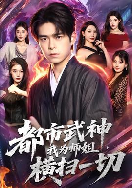 都市武神，我为师姐横扫一切海报