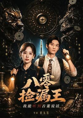 八零捡漏王，我能听到古董说话海报