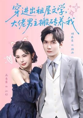 穿进出租屋文学，大佬男主搬砖养我海报