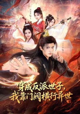 穿成反派世子，我靠门阀横行异世海报