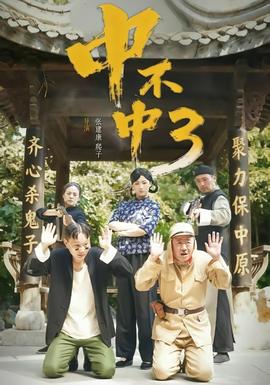 中不中第三部海报