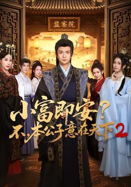 小富即安？不，本公子意在天下2海报