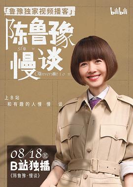 陈鲁豫慢谈海报
