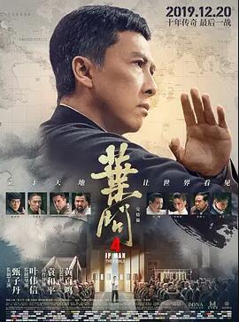 叶问4：完结篇海报
