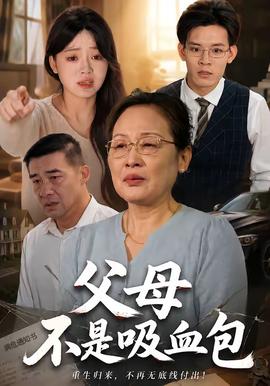 父母不是吸血包海报
