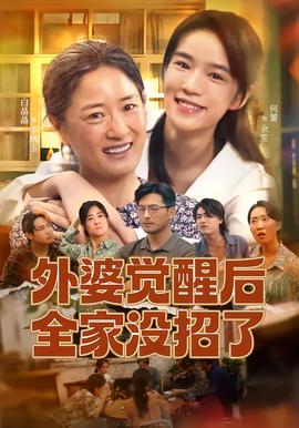 外婆觉醒后全家没招了海报