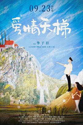 爱情天梯海报