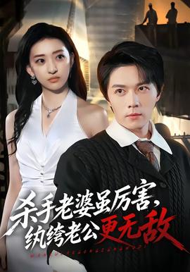 杀手老婆虽厉害，纨绔老公更无敌海报