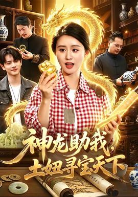 神龙助我，土妞寻宝天下海报