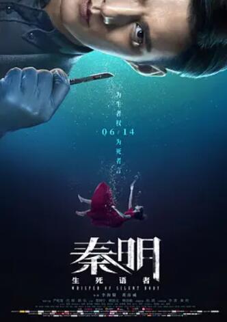 秦明生死语者海报