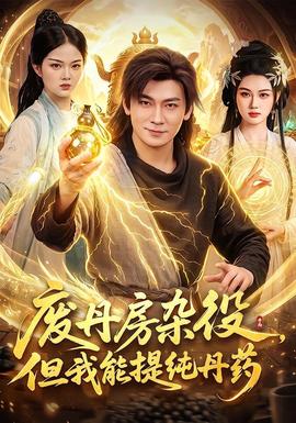废丹房杂役，但我能提纯丹药海报
