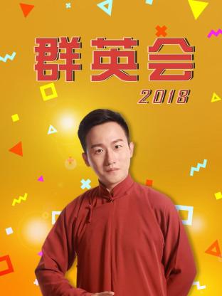 群英会海报