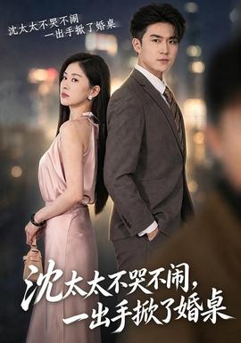 沈太太不哭不闹，一出手掀了婚桌海报