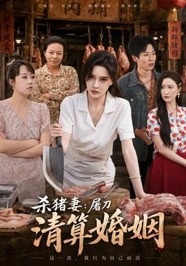 杀猪妻：屠刀清算婚姻海报