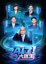 AI了，大医生海报
