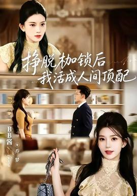 挣脱枷锁后，我活成人间顶配海报
