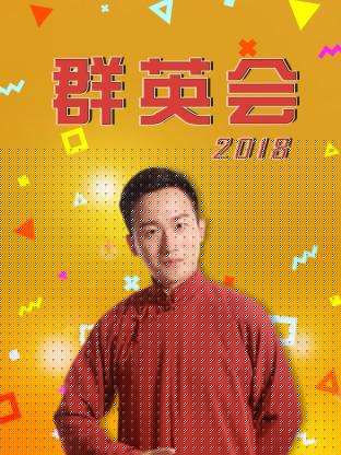 群英会海报