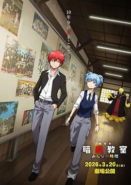 剧场版 暗杀教室 大家的时间海报