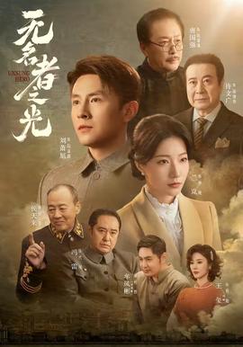 无名者之光海报