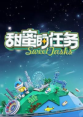 甜蜜的任务海报