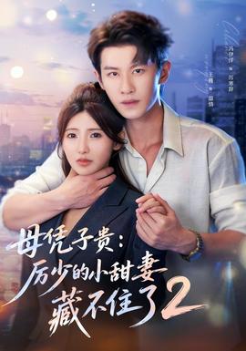母凭子贵：厉少的小甜妻藏不住了2第二季海报