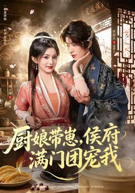 厨娘带崽，侯府满门团宠我海报