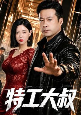 特工大叔海报