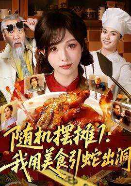 随机摆摊1：我用美食引蛇出洞海报