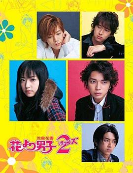 花样男子2海报