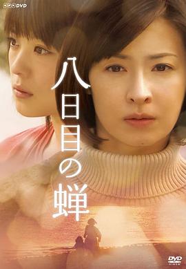第八日的蝉2010海报