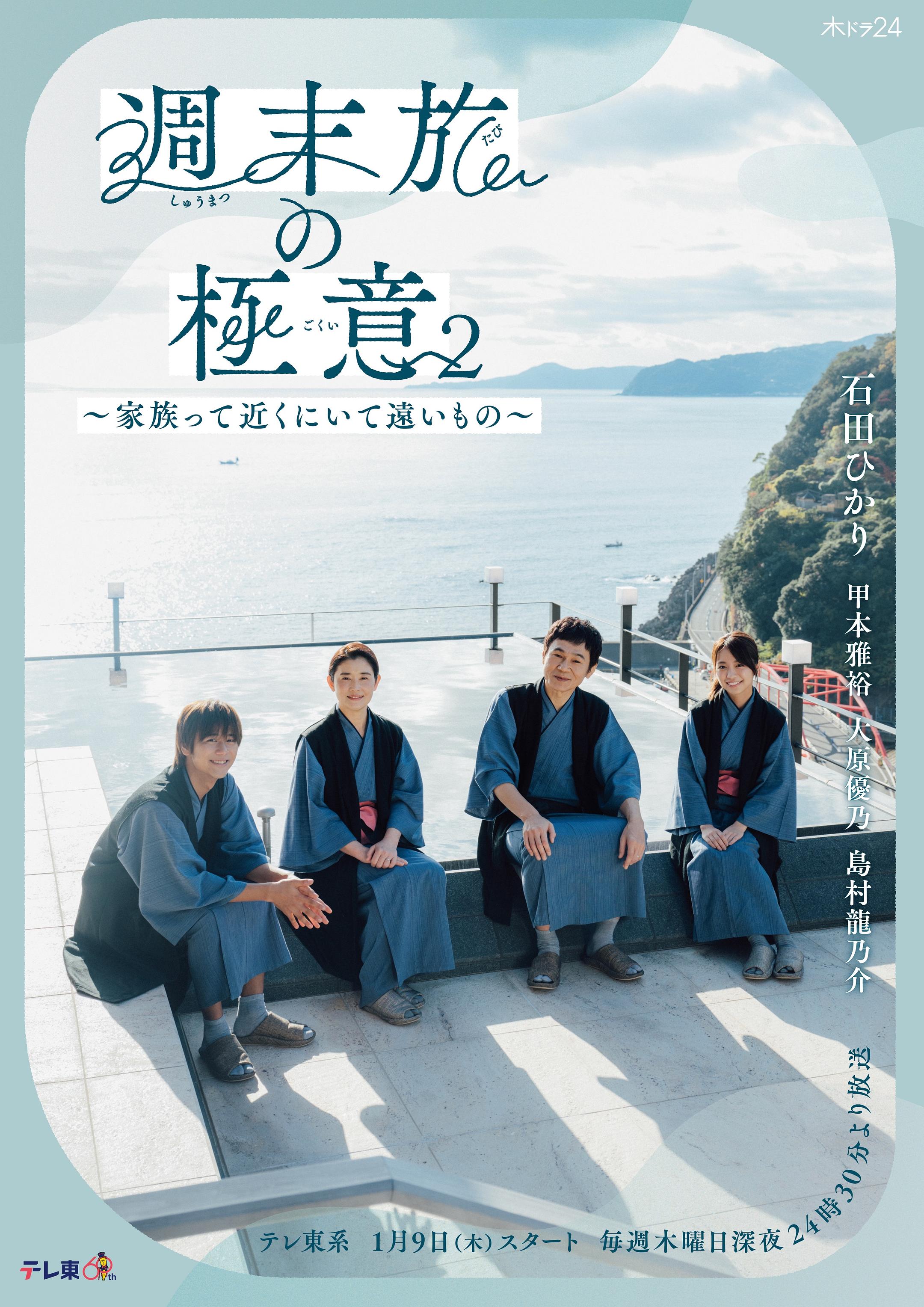 周末旅行秘诀2～家人既在身边又在远方～海报